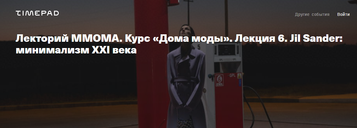 [ММОМА] Дома моды. Лекция 6. Jil Sander: минимализм XXI века (Илектра Канестри)