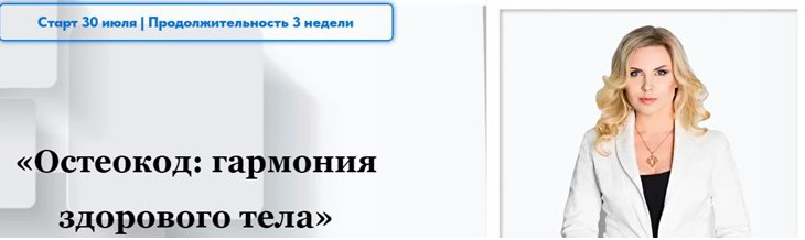 Остеокод: Гармония здорового тела (Екатерина Брагина), фото 1 из 1.