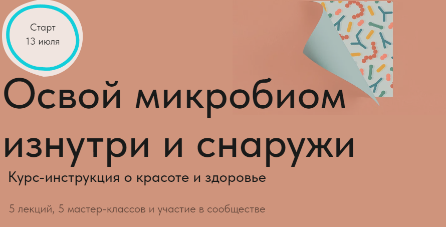 Освой микробиом изнутри и снаружи (Дмитрий Алексеев)