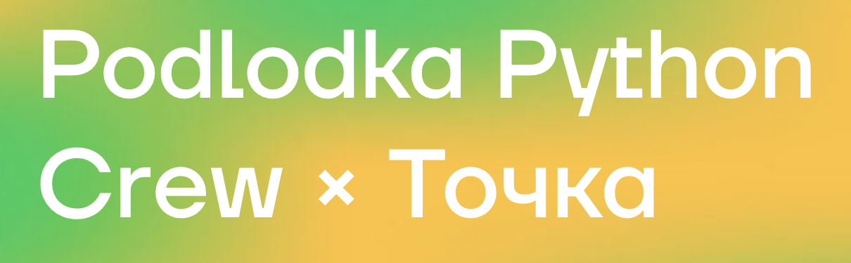 [Podlodka Crew] Podlodka Python. Асинхронность