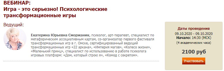 Психологические трансформационные игры (Екатерина Сморжаник)