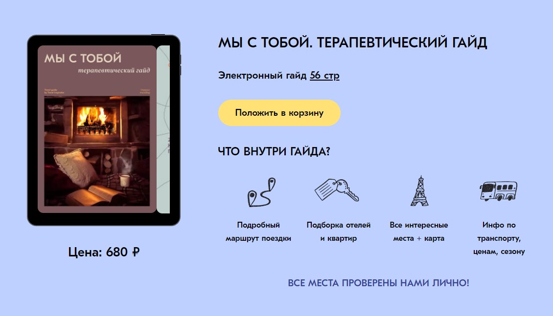 [Travel Inspirator] Мы с тобой. Терапевтический гайд