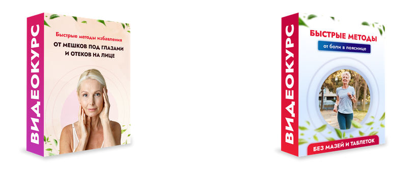 Быстрые методы избавления от мешков под глазами и отеков на лице + Быстрые методы от боли в пояснице без мазей и таблеток (Данила Сусак)