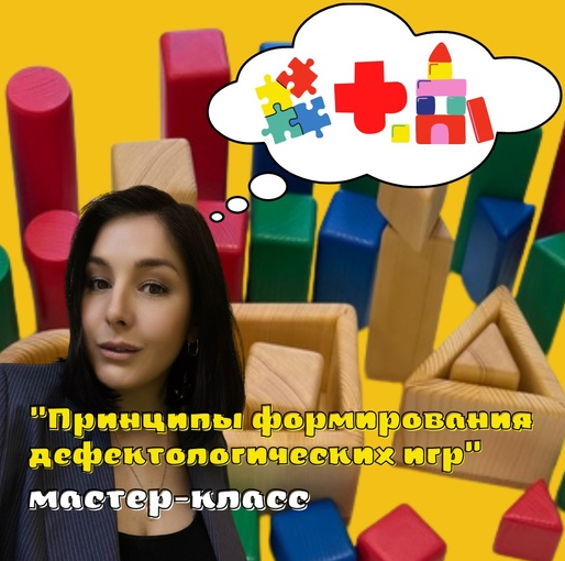 [Дирижабль] Принципы формирования дефектологических игр (Мария Станкевич)