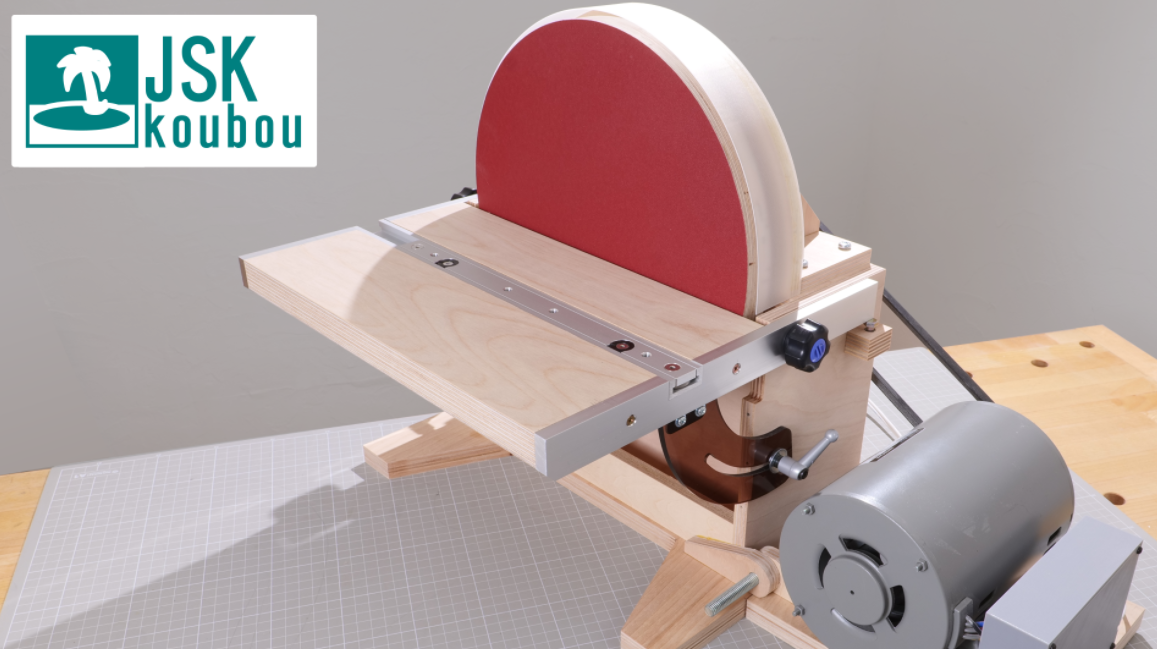 Дисковый шлифовальный станок Diy (12 дюймов 30 см) Сменный моторный блок. Регулировка угла рабочей поверхности (jsk-koubou)