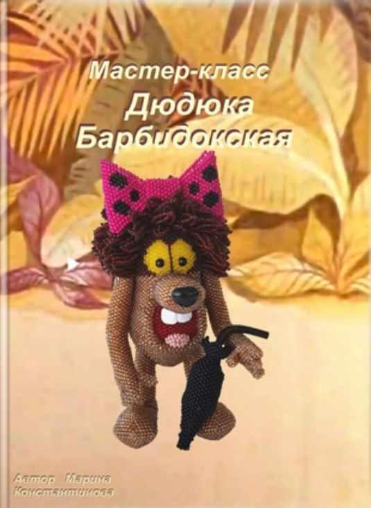 Дюдюка Барбидокская (Марина Константинова)