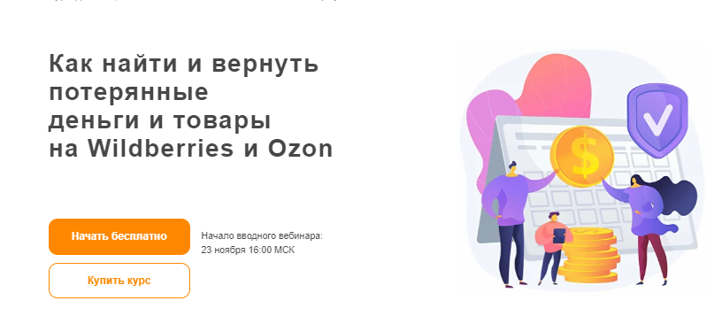 [goOMNI]  Как найти и вернуть потерянные деньги и товары на Wildberries и Ozon (Ефим Алдухов)
