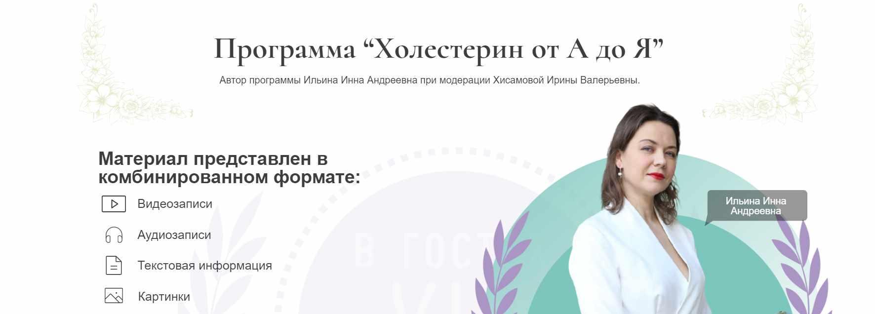 Холестерин от А до Я (Инна Ильина, Ирина Хисамова)