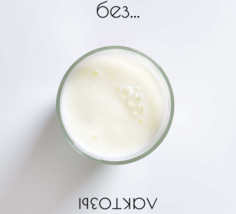 [kpuctakl] Шпаргалка Без лактозы (Кристина Трофимова)