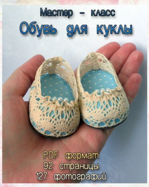 Обувь для куклы (Татьяна Амирова)
