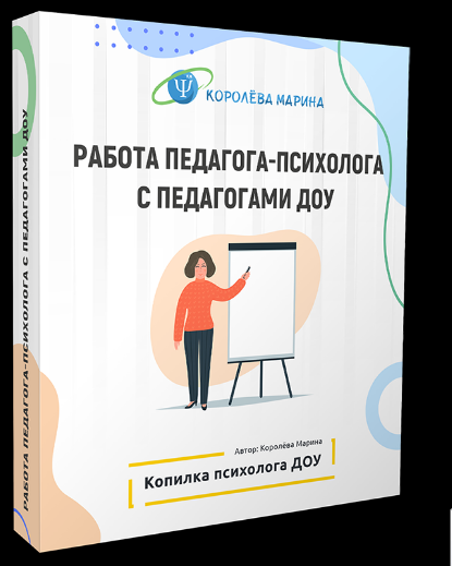 Работа психолога с педагогами (Марина Королёва)