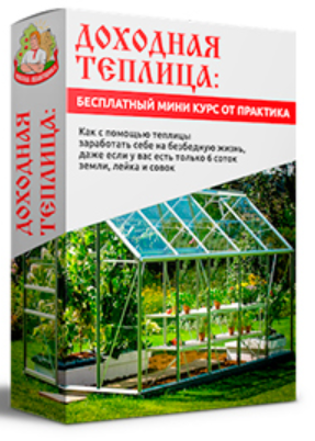 [Школа помещика] Доходная теплица