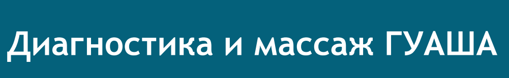 Диагностика и массаж гуаша (Елена Валамова)