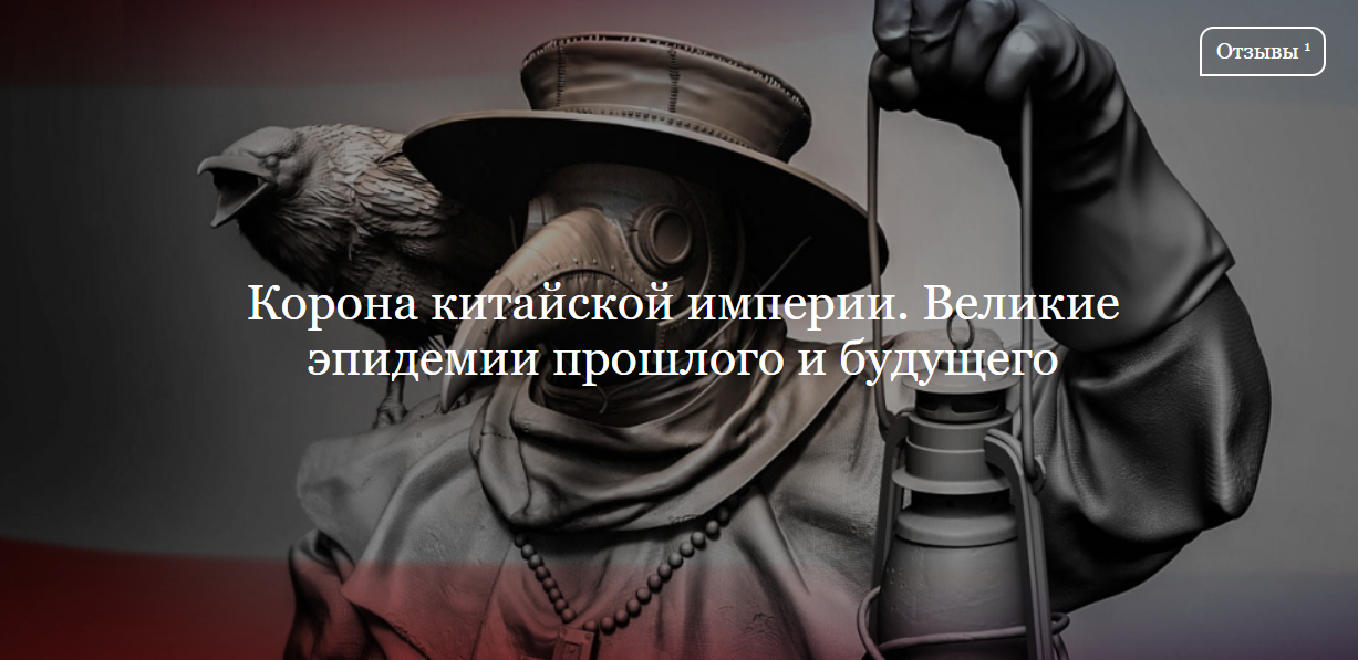 [ДК Лурье] Корона китайской империи. Великие эпидемии прошлого и будущего (Иван Квасов)