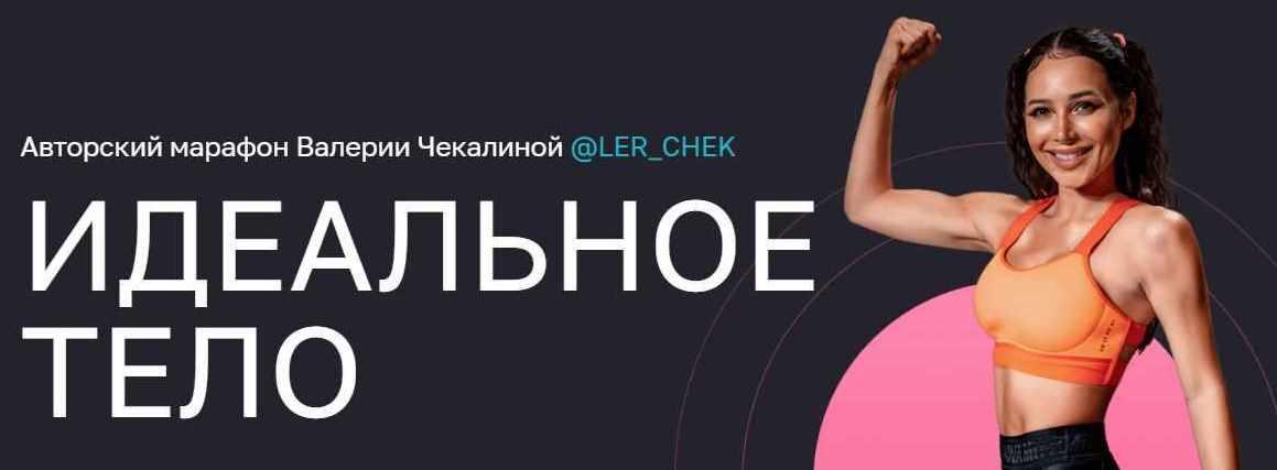 Идеальное тело (Валерия Чекалина)