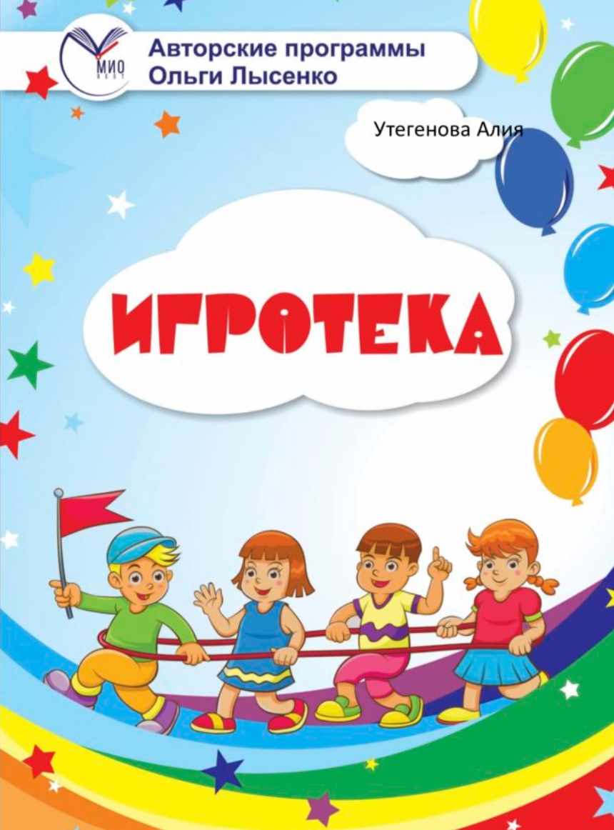 Игротека от команды О. В. Лысенко (Зарина Ивантер)