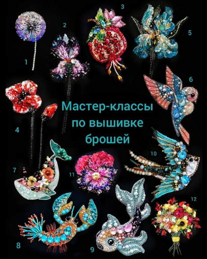 Мастер-классы по вышивке брошей. 12 мастер-классов (Маргарита Калижникова)