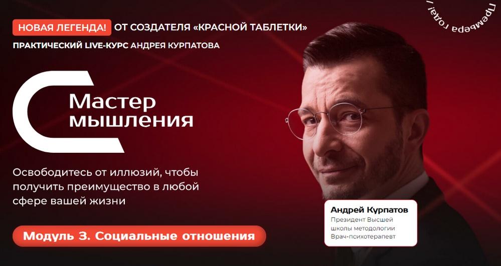 Мастер мышления. Модуль 3. Социальные отношения (Андрей Курпатов)