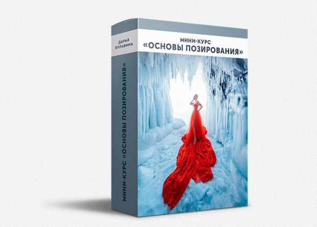 Мини-курс "Основы позирования"  (Дарья Булавина)