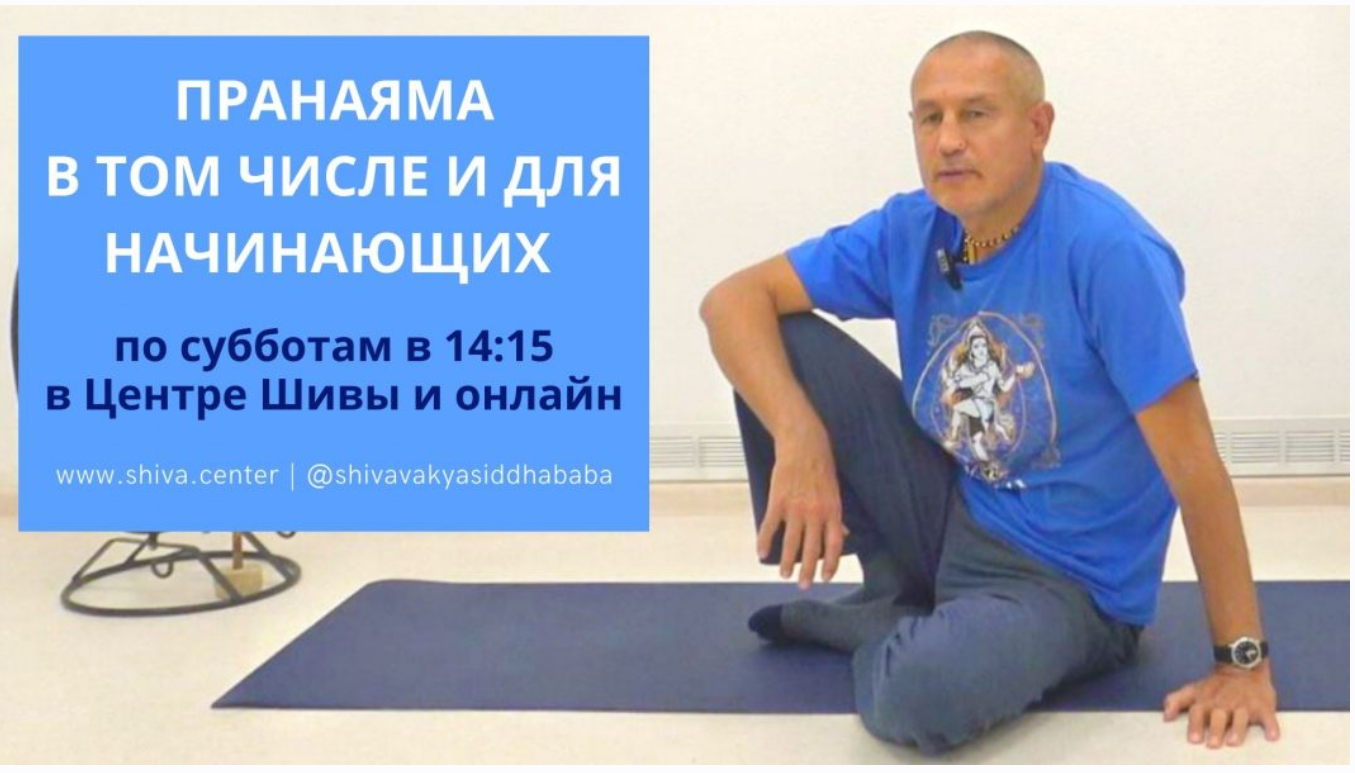 Пранаяма в том числе и для начинающих (часть 4-я) (Шива)