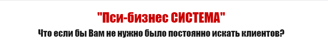 Пси-бизнес система. Что если бы Вам не нужно было постоянно искать клиентов? Базовый блок + VIP блок, 2014 (Дмитрий Богданов)