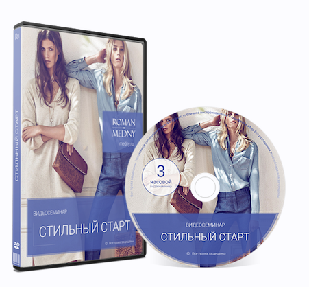 Стильный старт (Роман Медный)