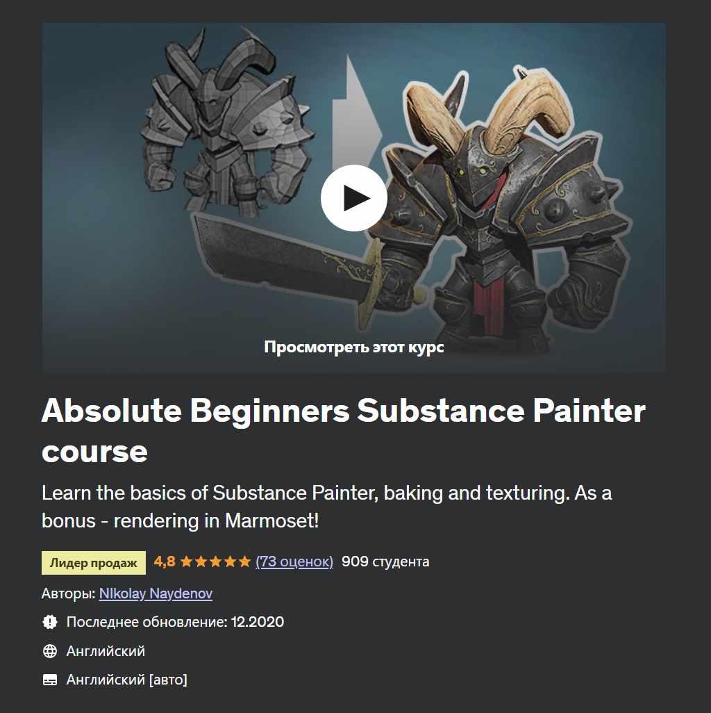 [Udemy] Absolute Beginners Substance Painter course (Николай Найденов), фото 1 из 1.