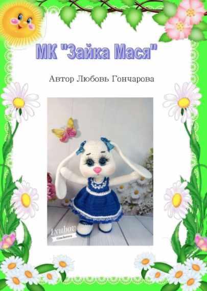 Зайка Мася (Любовь Гончарова), фото 1 из 1.
