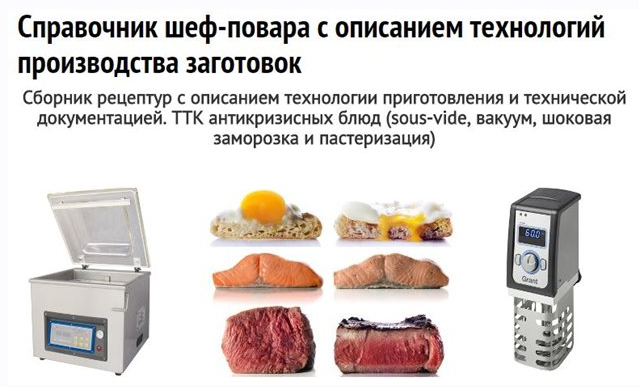 [Центр технологий общественного питания] Справочник шеф-повара с описанием технологий производства заготовок (Федор Сокирянский)