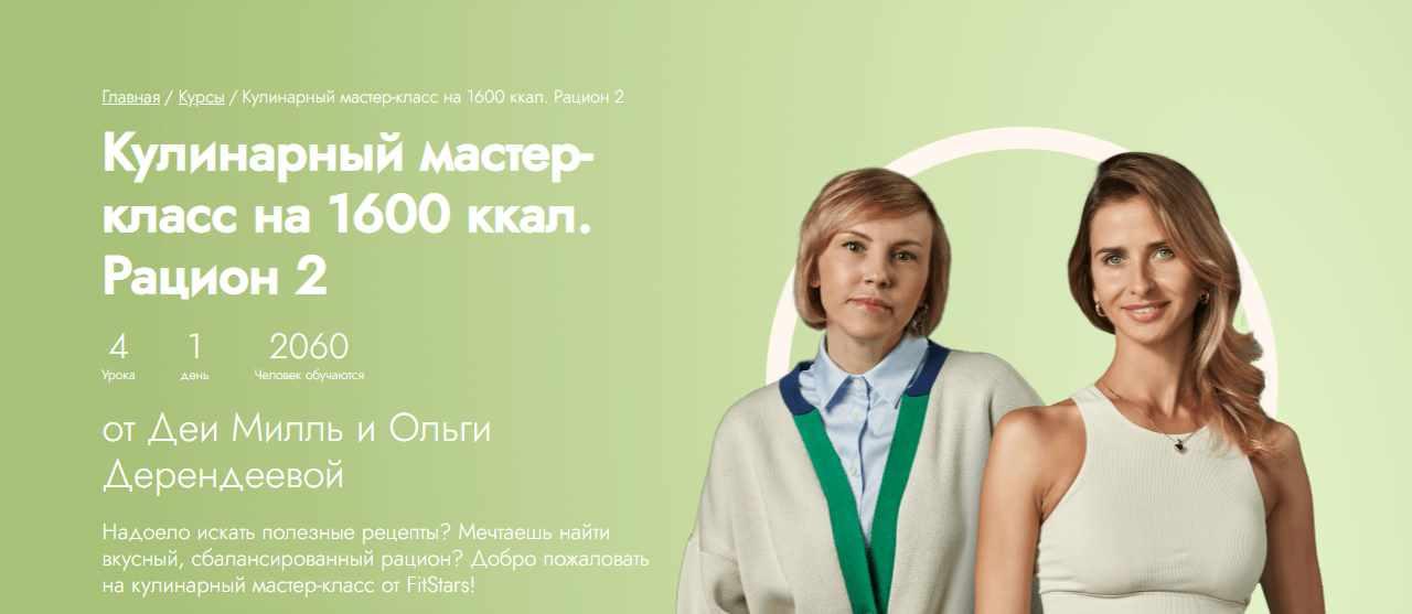 [Fitstars] Кулинарный мастер-класс на 1600 ккал. Рацион 2 (Ольга Дерендеева)