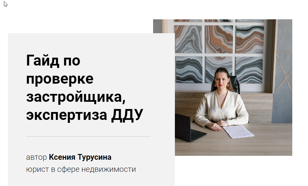 Гайд по проверке застройщика, экспертиза ДДУ (Ксения Турусина)