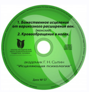 Исцеляющие настрои. Диск № 57: от варикоза, женский (Георгий Сытин)