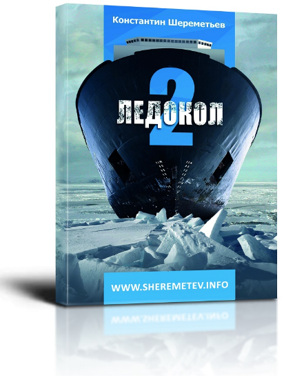 Ледокол-2. Как получать удовольствие от жизни (Константин Шереметьев)