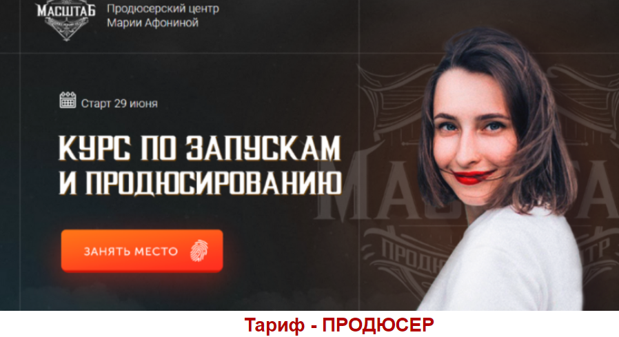 [Масштаб] Курс по запускам и продюсированию. Тариф Продюсер (Мария Афонина), фото 1 из 1.