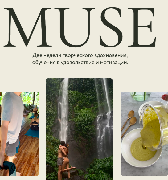 Muse. Интенсив по эстетичным лайфстайл Reels (Анастасия Олжабаева)