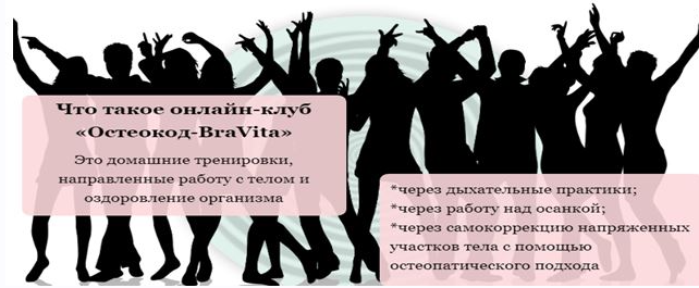 Онлайн-клуб «BraVita»-2 (Екатерина Брагина)