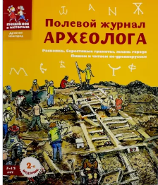 [Пешком в историю] Полевой журнал археолога (Екатерина Марголис)