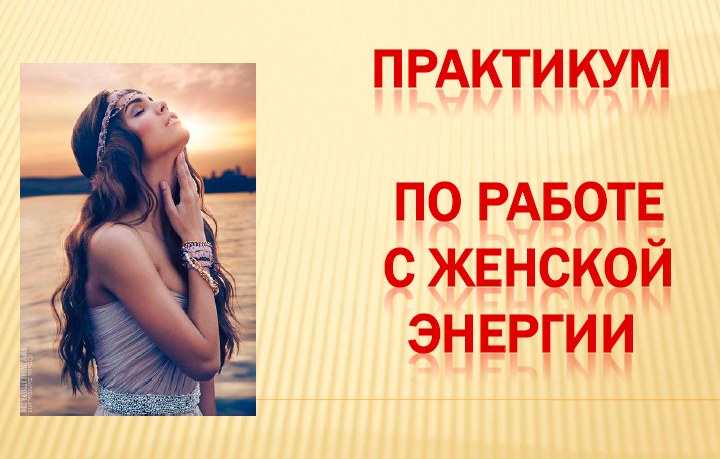 Практикум по работе с женской энергией (Ирина Юр)