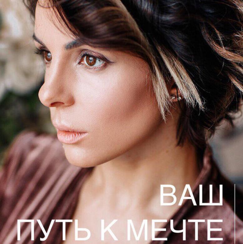 Путь к мечте (Влада Попутаровская)