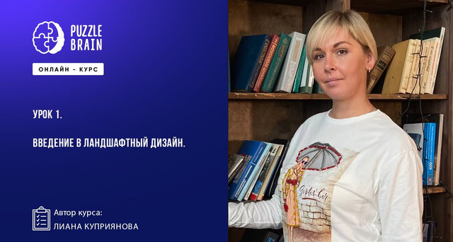[Puzzlebrain] Ландшафтный дизайн для новичков: как создать сад мечты (Лиана Куприянова)