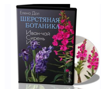 [Школа Войлока Онлайн] Шерстяная ботаника (Елена Дол)