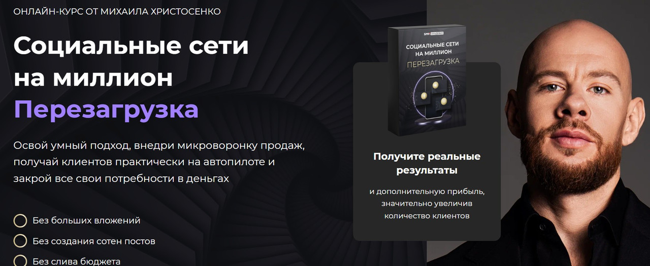 [SMM Академия] Социальные сети на миллион. Перезагрузка, 2024. Тариф Слушатель (Михаил Христосенко)