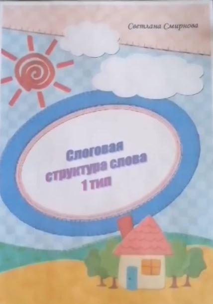 [svetlanasmirnova_logo] Логопедический альбом. Слоговая структура слова - 1 тип (Светлана Смирнова)