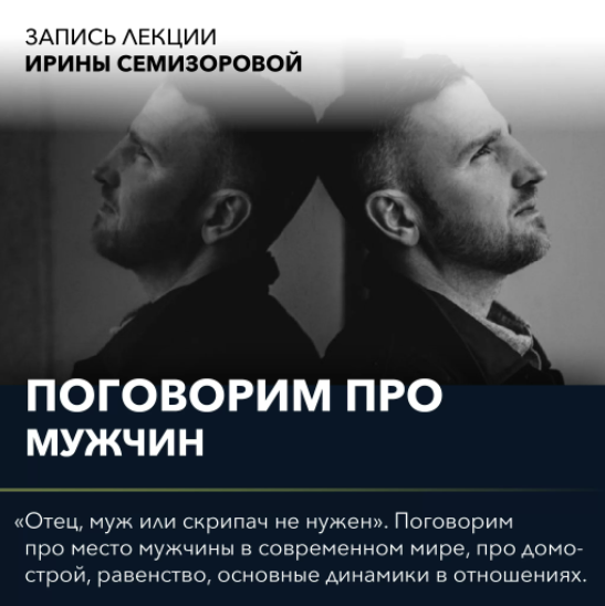 Вебинар "Поговорим про роль мужчины" (Ирина Семизорова)