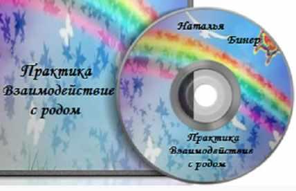 Взаимодействие с родом (Наталья Бинер)