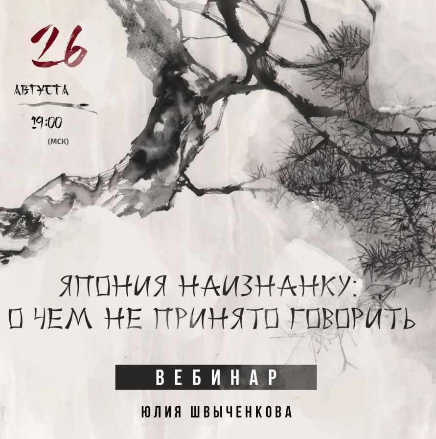 Япония наизнанку: о чем не принято говорить (Юлия Швыченкова)