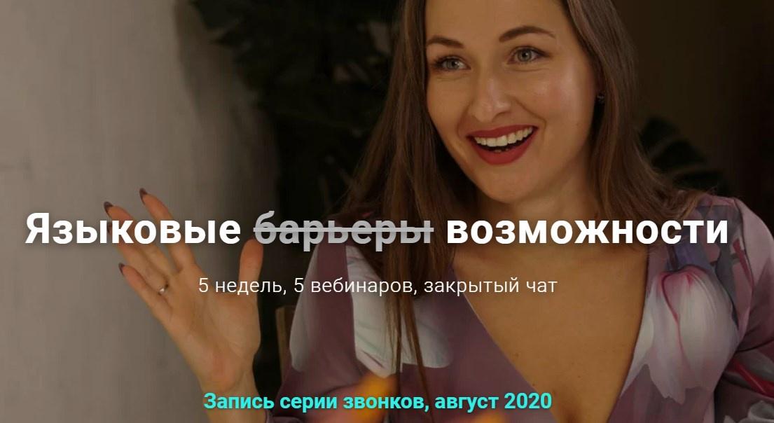 [Access Consciousness] Языковые (барьеры) возможности (Анна Родина)