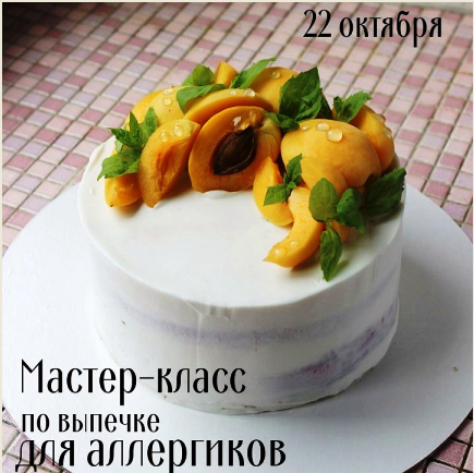 [artloft_okoshki] Мастер-класс по выпечке для аллергиков