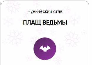 [Беркания] Каталог рунических ставов и стратегий. Магия. Плащ ведьми (Алория Собинова)