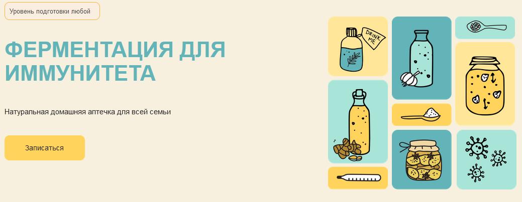 [Ferment in wonderland] Ферментация для иммунитета (Мария Сочилкина)